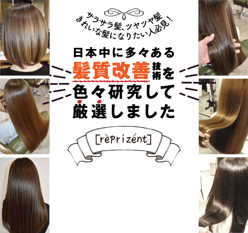 サラサラ髪、ツヤツヤ髪 きれいな髪になりたい人必見！ 日本中に多々ある髪質改善技術を色々研究して厳選しました [reprizent]