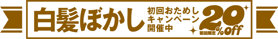 白髪ぼかしキャンペーン中