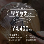 ヘアカラーリタッチ 4400円